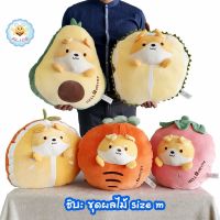 ตุ๊กตาหมาชิบะ size m ชุดผลไม้ นุ่มมาก ซักเครื่องได้ fancy shiba fruit salad doll alicdolly