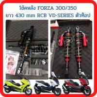 โช้คหลัง RacingBoy(เรซซิ่งบอย)  FORZA 300,350 ยาว 430 mm RCB VD-SERIES ตัวท็อป ปรับ3จุด มี 2 สี ดำ/แดง