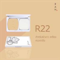 แป้ง Ran Powder แป้งรัน [เบอร์ R22] สำหรับผิวขาวเหลืองแบบเอเชีย ปริมาณสุทธิ 14 g. **1 ตลับ***