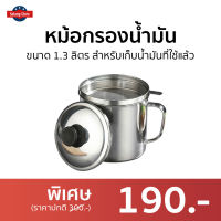 ?ขายดี? หม้อกรองน้ำมัน ขนาด 1.3 ลิตร สำหรับเก็บน้ำมันที่ใช้แล้ว - หม้อกรองน้ํามันสแตนเลส หม้อกรองน้ํามันพืช หม้อเก็บน้ํามันใช้แล้ว ที่กรองน้ำมัน ที่กรองน้ํามันพืช ที่กรองน้ํามันทอด ที่เก็บน้ำมัน ที่เก็บน้ํามันใช้แล้ว หม้อเก็บน้ำมัน