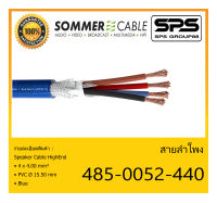 CABLE สายลำโพง Reference Audiophile รุ่น 485-0052-440 ยี่ห้อ SOMMER สินค้าพร้อมส่ง ของแท้100% ขนาด 4 x 4.00 PVC Ø 15.50 mm สีน้ำเงิน