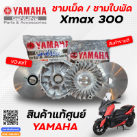 ชามเม็ด/ชามใบพัด (เดิม) Xmax300 ของแท้จากศูนย์