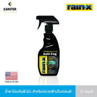 เรนเอ็กซ์ น้ำยาป้องกันฝ้ามัวสำหรับกระจกด้านในรถยนต์ ขนาด 12 ออนซ์ Rain-X Interior Glass Anti-Fog 12 oz.