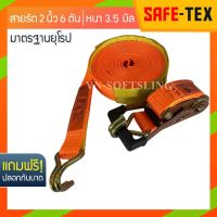 SAFE-TEX สายรัดของ 2 นิ้ว รุ่น 6 แถมปลอก *หัวหนาแข็งแรง* สายรัดก๊อกแก๊ก สายรัดโพลีเอสเตอร์ สายรัดรถกระบะ*หัวหนาแข็งแรง สายรัดของ