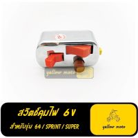 สวิตช์ไฟเวสป้าคลาสสิค 6V สวิตช์6V  สวิตช์ไฟvespa ไฟเวสป้า ไฟvespa  vespa   อะไหล่เวสป้า อะหลั่ยเวสป้า เวสป้าคลาสสิค