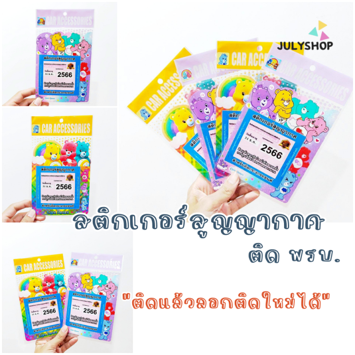 julyshop-พรบ-รถยนต์-พรบ-ติดรถยนต์-พรบ-สูญญากาศ-พรบรถยนต์น่ารักๆ-พรบรถยนต์แคร์แบร์-พร้อมส่งจากไทย