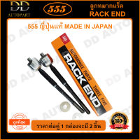 555 ลูกหมากแร็ค TOYOTA ST191 AT190 (แพ๊กคู่ 2ตัว)(SR2991) ญี่ปุ่นแท้ 100% ราคาขายส่ง ถูกที่สุด MADE IN JAPAN