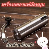 CFA เครื่องบดกาแฟ  สแตนเลส  มือหมุน ****สินค้าพร้อมส่ง**** เครื่องบดเมล็ดกาแฟ