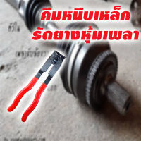 คีมหนีบเหล็กรัดยางหุ้มเพลารุ่น HC-81433 (TKD)