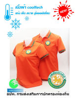 ?ราคาพิเศษ สินค้ารุ่นใหม่?เสื้อโปโลผ้าCoolTech สีส้ม กรมส่งเสริมการปกครองท้องถิ่น อปท. (ชาย/หญิง) ใส่แล้วเย็นมาก!!!