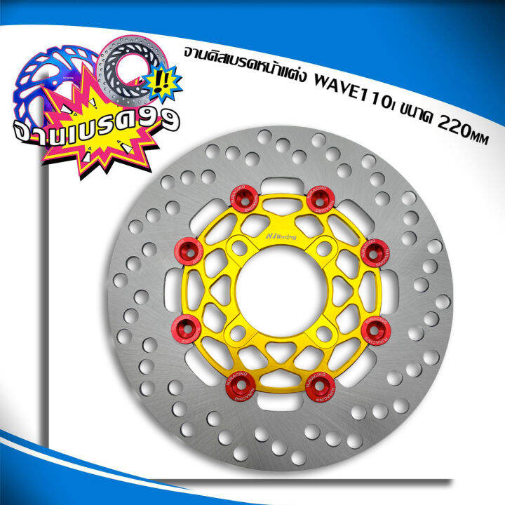 จานดิสเบรคหน้าแต่ง-wave110i-wave125i-new-ปลาวาฬ-wave125led-msx-pcx-สปาร์ค-czi-ล้อหน้า-จานแต่ง-ขนาด-220มิล