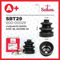 ยางหุ้มเพลาใน SBT-29 HONDA CIVIC ปี 1988-1991, ACCORD ปี 1984-1987