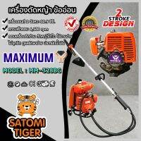 ( Wowowow+++) เครื่องตัดหญ้า MAXIMUM รุ่น DF-328BG ตัดหญ้าข้ออ่อน เครื่องยนต์ 2 จังหวะ เครื่องตัดหญ้า หมุนทำงานได้ 360 องศา ราคาราคาโปร เครื่อง ตัด หญ้า ไฟฟ้า เครื่อง ตัด หญ้า ไร้ สาย รถ ตัด หญ้า สายสะพาย เครื่อง ตัด หญ้า