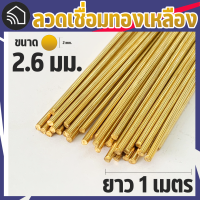 ลวดเชื่อมทองเหลือง ขนาด 2.6 mm ยาว 1 เมตร (ของถูกส่งเร็ว)