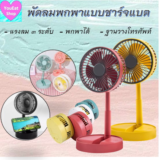 พัดลม-fan-พัดลมไฟฟ้า-แบบพกพาพับได้-พัดลมตั้งโต๊ะ-ยืดหดได้-พัดลมชาจเก็บไฟ-พัดลมพก-พัดลมมินิ-พัดลมพกพา-usb