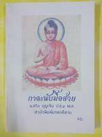 หนังสือ "กาละนับมื้อส่วย" (กาลส่วย)