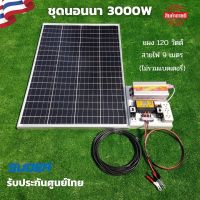 ชุดนอนนา 3000W พร้อมใช้งาน 3000W suoer พร้อมแผง120 วัตต์ ชุดคอนโทรล ชาร์จเจอร์ โซล่าเซลล์ พลังงานแสงอาทิตย์ 12V สินค้ารับประกันศูนย์ไทย