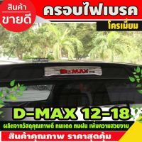 ( Pro+++ ) ครอบไฟเบรคหลังคาISUZU DMAX D-MAX 2012-2018 (โลโก้ D-MAX ) AO คุ้มค่า ไฟ เบรค กระ พริบ หลอด ไฟ เบรค รถยนต์ ไฟ เบรค กระ พริบ มอ ไซ ค์ ไฟ เบรค มอเตอร์ไซค์