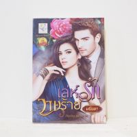 นิยายไทย เล่ห์รักวายร้าย - Playboy the Series - มณินทร มือสองสะสม