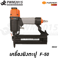 PUMPKIN ปืนยิงแม็ก ปืนยิงตะปูลม F50 ลูกแม็กขาเดี่ยว สำหรับยิงไม้ 50232 PWM2015