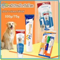 【Welshop】ยาสีฟันสัตว์เลี้ยง ชุดแปรงสีฟันสัตว์เลี้ยง ลดกลิ่นปาก ลดการสะสมของแบคทีเรีย ยาสีฟันสุนัข