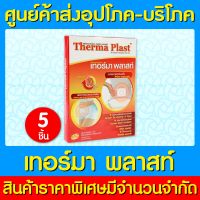 ?Therma Plast เทอร์มาพลาส แผ่นประคบร้อน 5 ชิ้น/กล่อง (ของแท้) (ถูกที่สุด)