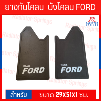 ยางกันโคลน บังโคลน รถกระบะ  FORD ไม่มีโลโก้