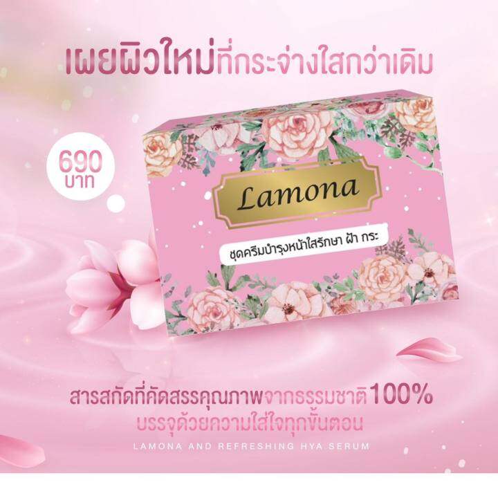 ส่วนลดพิเศษ-ส่งฟรี-ครีมลาโมน่า-lamona-cream-บำรุงผิวหน้า-ของแท้-100-chompoo-bella-shop-อย่าลืมกดรับคูปองก่อนสั่งด้วยนะคะ