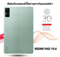 ฟิล์มกันรอยหลัง REDMI PAD 10.6 คาร์บอนเคปล่า