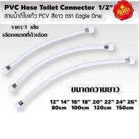 สายน้ำดี ใยแก้ว PVC ขาว หัวต่อ1/2" (มีทุกขนาด) คุณภาพดี สายชักโครก สายใต้อ่างล้างจาน สายยาง สายอ่างล้างมือ eagle one ST