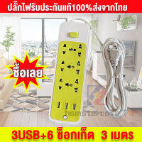 ปลั๊กไฟมาตรฐาน ปลั๊กสามตา ปลั๊กไฟสวิตซ์แยก ปลั๊กไฟ 3USB+6 ซ็อกเก็ต 3 เมตร กำลังสูงสุด 250v 2500w สายหนา คุณภาพสูง【จัดส่งจากประเทศไทย】