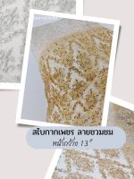 สไบกากเพชร ลายชวนชม