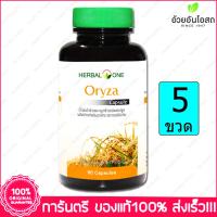 Herbal One Oryza น้ำมันรำข้าว อ้วยอัน 60 Capsule x 5 ขวด Bottles