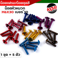 น็อตมิเนียมหัวร่ม น็อตมิเนียม  คละสี เบอร์10 M6*30 (1ชุด 5ตัว) น็อตชุดสี น็อตเฟรม คละสี สีสด งานสวย น็อตชุดสี น็อตมิเนียม