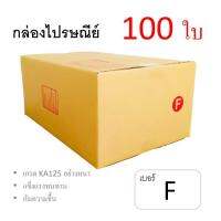 7Box กล่องไปรษณีย์ ลูกฟูก ฝาชน เบอร์ F มีพิมพ์ (แพ็ค 100 ใบ) อย่างหนา