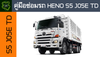 ??คู่มือซ่อมรถ HENO S5 JO5E ระบบไฟ,เครื่องยนต์,เกียร์,เบรค,และอื่นๆ HENO S5 JO5E Repair Manual: Lights, Engines, Transmissions, Brakes, and More