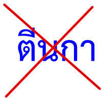 ครีม บำรุงผิวรอบดวงตา กิฟฟารีน ของแท้ ดวงตา รอย ตีนกา รอยตีนกา ผสมสารสกัด กวาวเครือขาว ปราศจากน้ำหอม Pueraria wrinkle Flighting Eye contour Giffarine