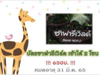 Safari World บัตรซาฟารีเวิลด์ เข้าได้2โซน + ชมทุกการแสดงไม่ต้องชำระเงินเพิ่ม หมดอายุ 31 มี.ค. 65