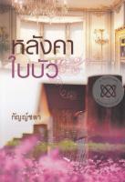 หลังคาใบบัว - กัญญ์ชลา / กฤษณา อโศกสิน (หนังสือมือหนึ่ง ในซีล)