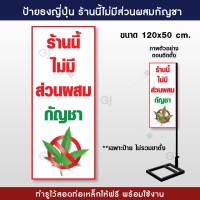 ป้ายธงญี่ปุ่น ร้านนี้ ไม่มีส่วนผสม กันชา กัญ ชา ป้ายขนาด 50x120 cm. (แนวตั้ง) ทำรูไว้สอดท่อเหล็กให้ฟรี พร้อมใช้