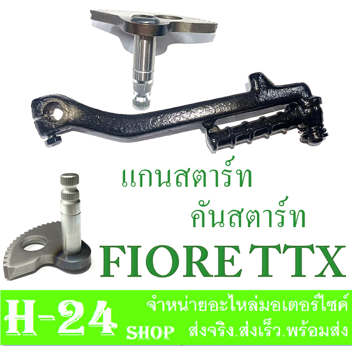 ชุดแกนสตาร์ท-คันสตาร์ท-ttx-fiore-แกนสตาร์ท-fiore-ttx-คันสตาร์ท-ttx-fiore-ตรงรุ่นไม่ต้องแปลง-ชุดสตาร์ทเท้า-เพลาสตาร์ท-ขาสตาร์ทเดิม-สีดำ-ยามาฮ่า