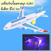 ของเล่นเครื่องบิน A380 ลำใหญ่ มีเสียง มีไฟ led ของเล่นเด็กเครื่องบินบั๊มมหาสนุก วิ่งชนแล้วเลี้ยวอัตโนมัติ