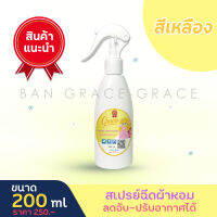 GRACE FABRIC SCENT SPRAY(สเปรย์ฉีดผ้าหอมเกรซ-สีเหลืองขนาด200ml.)