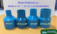 ข้อลด ข้อต่อลด PVC ขนาด 3 x1 , 3 x1.1/2 , 3 x2 , 3 x 2.1/2  (เกรดเกษตร)