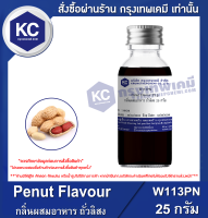 Penut Flavour : กลิ่นผสมอาหาร ถั่วลิสง (W113PN)