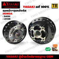 ดุมหน้า+ดุมหลังดิส DASH, LS125 YASAKI Made in Thailand แท้ 100%