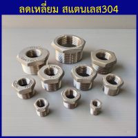 ลดเหลี่ยม สแตนเลส304 1/4"(2หุน) - 4"(4นิ้ว) เลือกขนาดด้านในเลยครับ