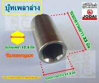 บู๊ทสเตนเลส เพลาล่าง - อะไหล่ปั๊มบาดาลซัมเมิร์สยี่ห้อJODAI สำหรับบ่อ4"