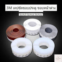 ปลีก/ส่ง T241 เทปกาว 3M ปิดช่องใต้ประตู กั้นขอบประตู ปิดขอบหน้าต่าง กันแมลง กันลม ยังไม่มีคะแนน