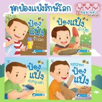 ป๋องแป๋งชุดรักษ์โลก - จำนวนรวม 4 เล่ม ได้ครบ นิทานเด็ก ขยะของป๋องแป๋ง ป๋องแป๋งช่วยลูกเต่า  ป๋องแป๋งทำปุ๋ย ป๋องแป๋งรักโลก  จาก talkingpen thailand ปากกาพูดได้